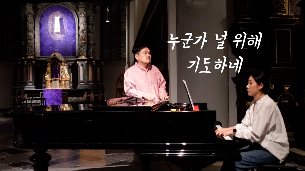 누군가 널 위해 기도하네 - 부부가 함께 부르는 성가 / 가톨릭종교음악감독 / 테너 / 생활성가