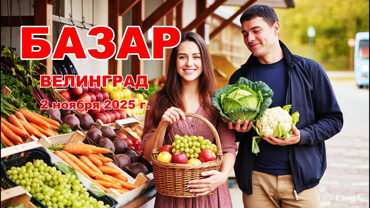 Велинград Болгария - Цены на Базар 2 ноября 2025 г.