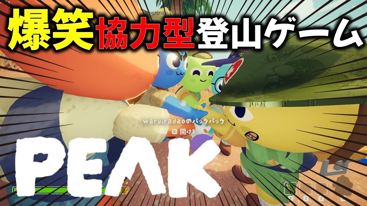 【PEAK】今話題の協力型登山ゲームが面白すぎる理由がこの動画に詰まっています。／まるこんゲームス