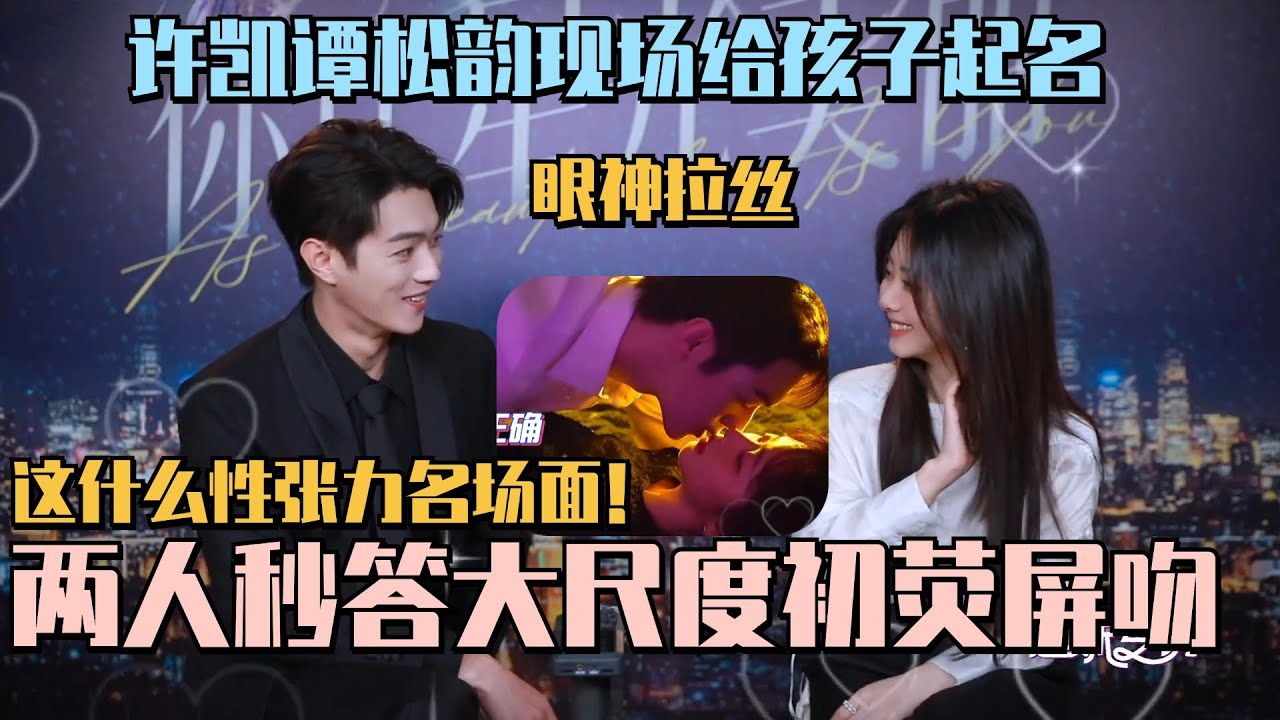 【MultiSub】许凯谭松韵太劲爆！专访大谈特谈两人生二胎 当场给孩子取名现场氛围性张力爆棚！#许凯 #谭松韵 #你比星光美丽 #asbeautifulasyou