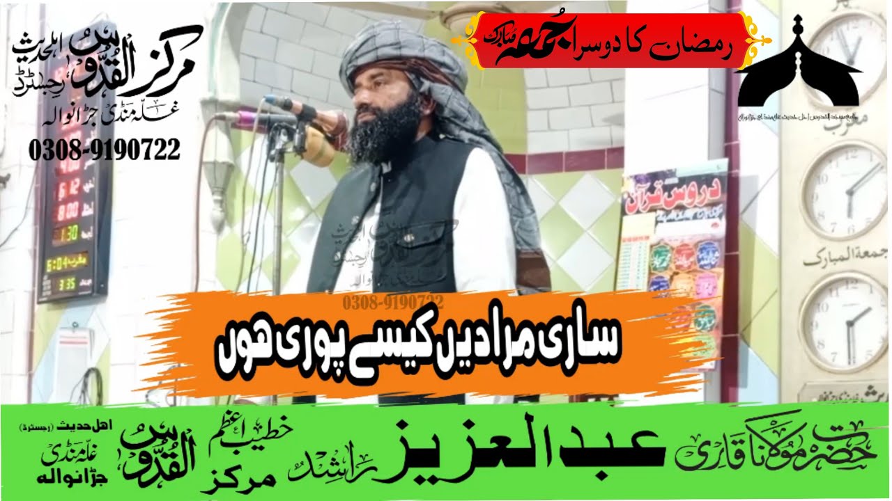 ساری مرادیں پوری ہوں کیسے؟--قاری عبدالعزیز راشد صاحب--مرکز القدوس اہلحدیث رجسٹرڈ غلہ منڈی جڑانوالہ