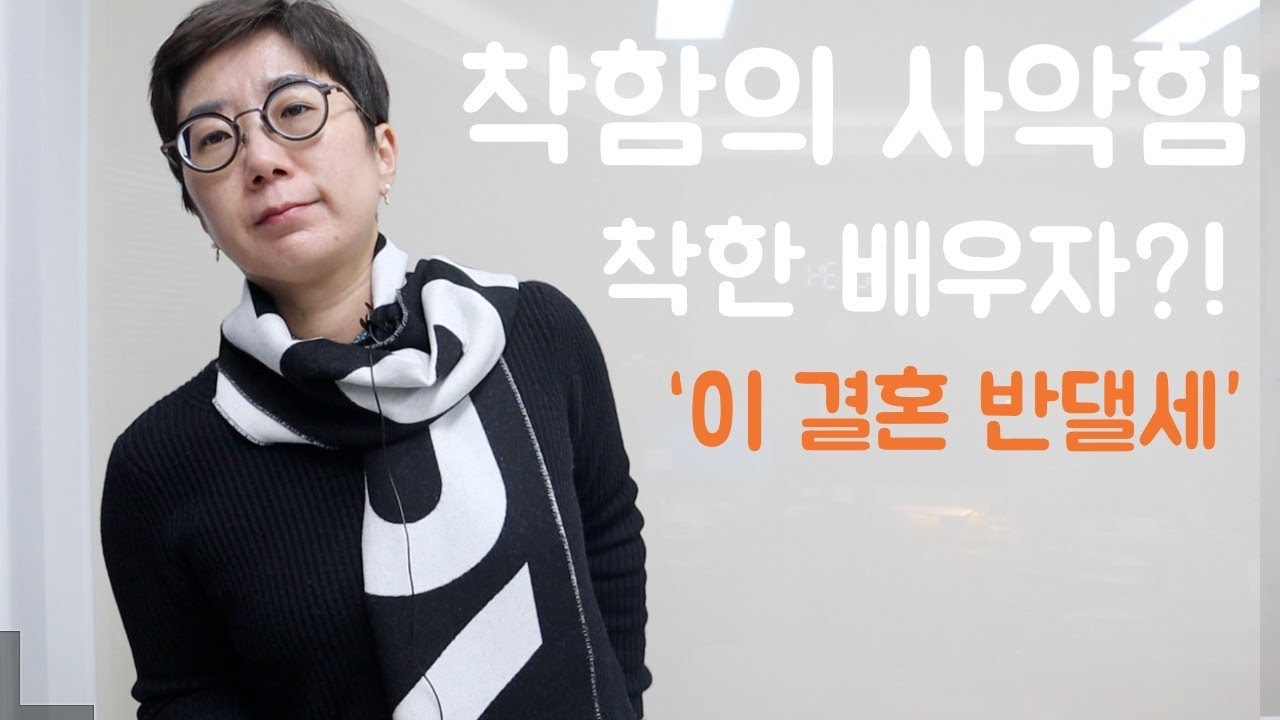 착한 사람은 좋은 배우자가 아닙니다 | 착함은 죄악입니다 ｜믿고 걸러야 하는 배우자의 조건