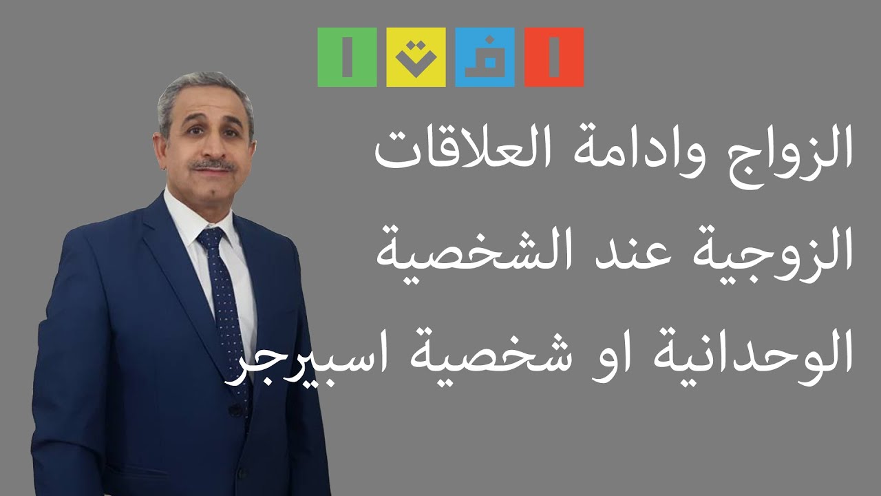 شخصية اسبرجر وامكانية الزواج والعلاقات الزوجية