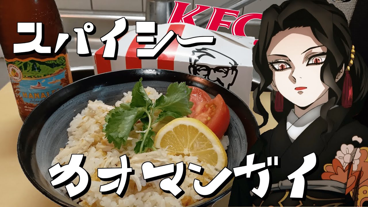 パワ〇ラ上司がケンタッキーで作るタイ料理「カオマンガイ」で昼飲みする動画