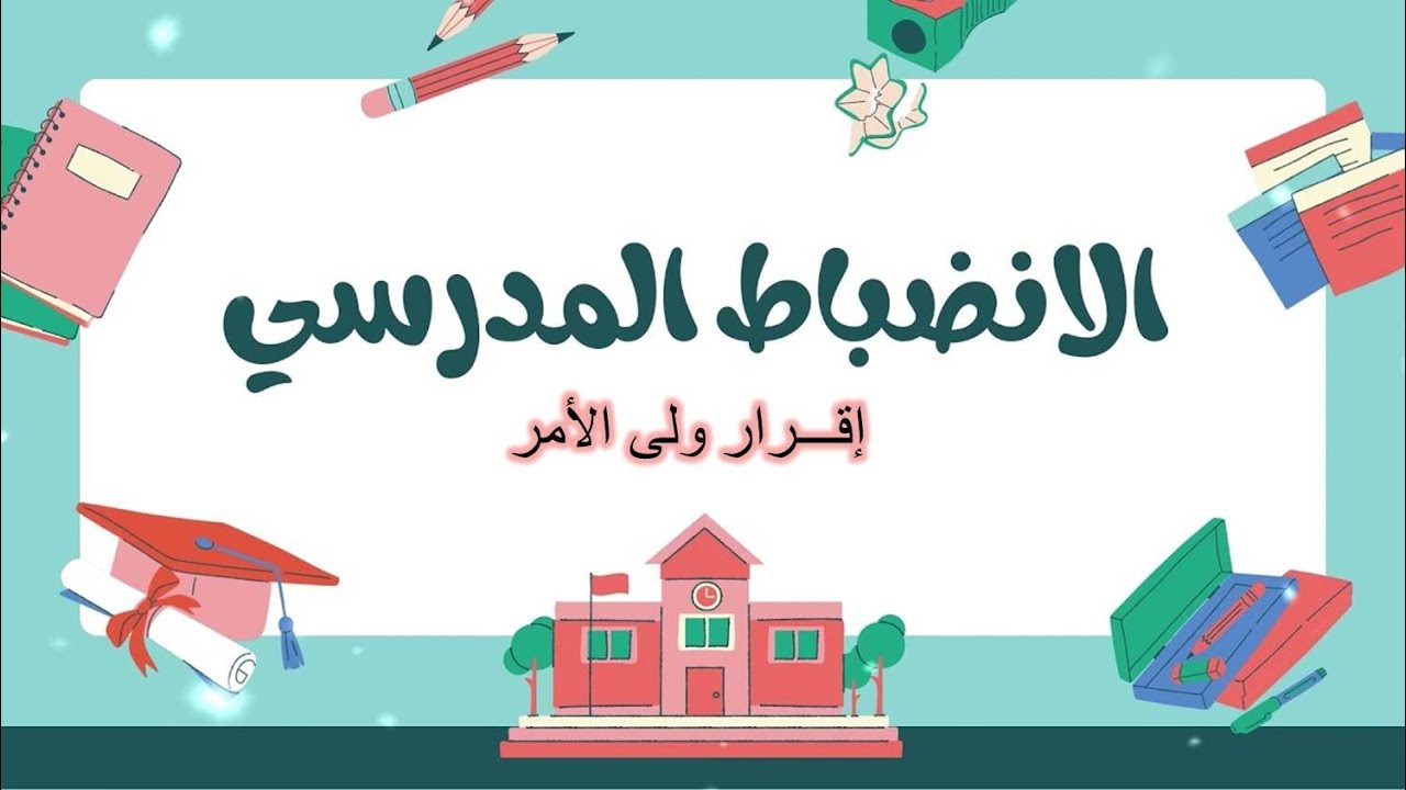 اقرار ولى الامر فى حال ارتكاب الطالب مخالفه طبقا لائحة الانضباط المدرسى رقم 187 لسنة 2023