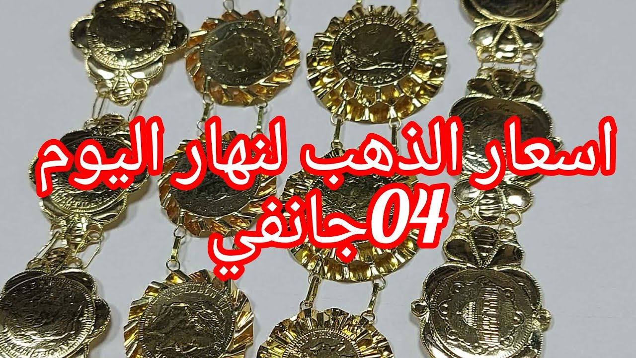 #اسعار_الذهب لنهار اليوم بسعر ولوزن كلعادة 🌹🥰