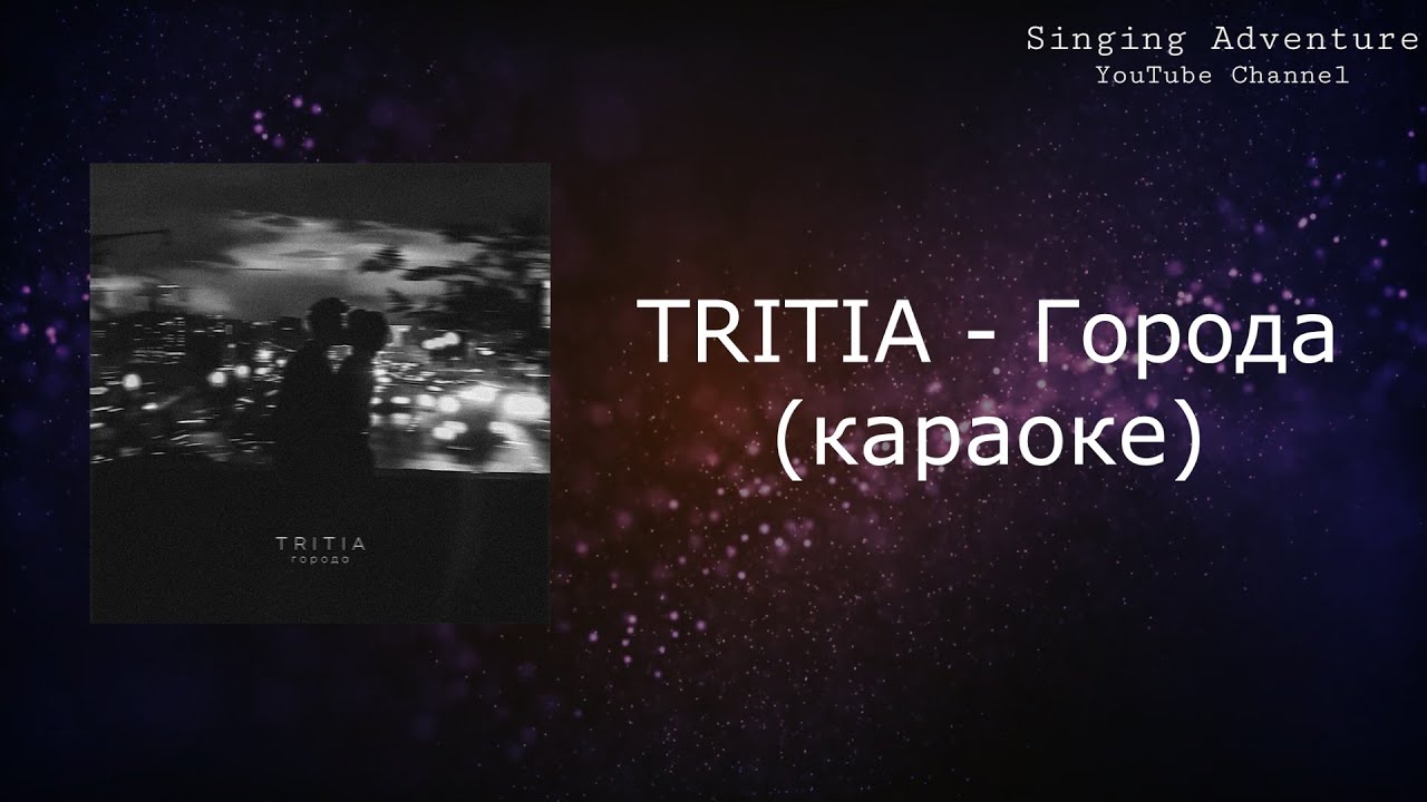 TRITIA - Города | караоке (минусовка)
