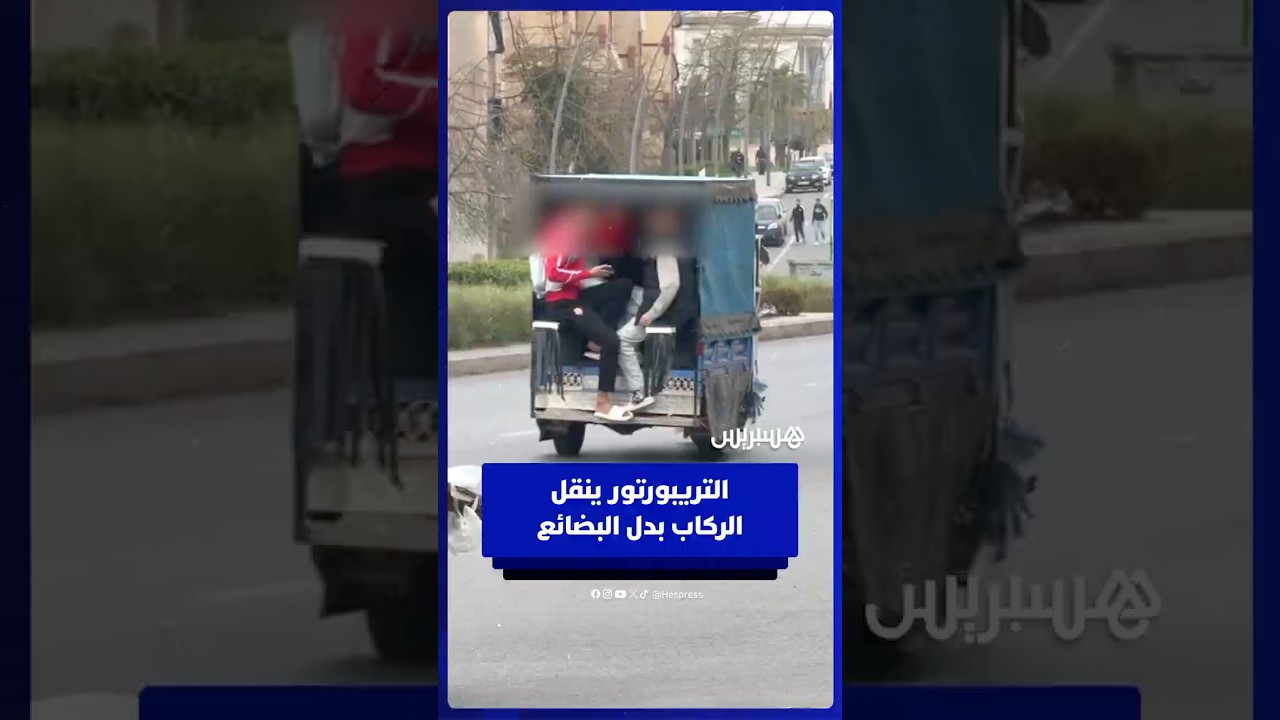 التريبورتور يتحول من نقل البضائع إلى نقل الركاب في سلا