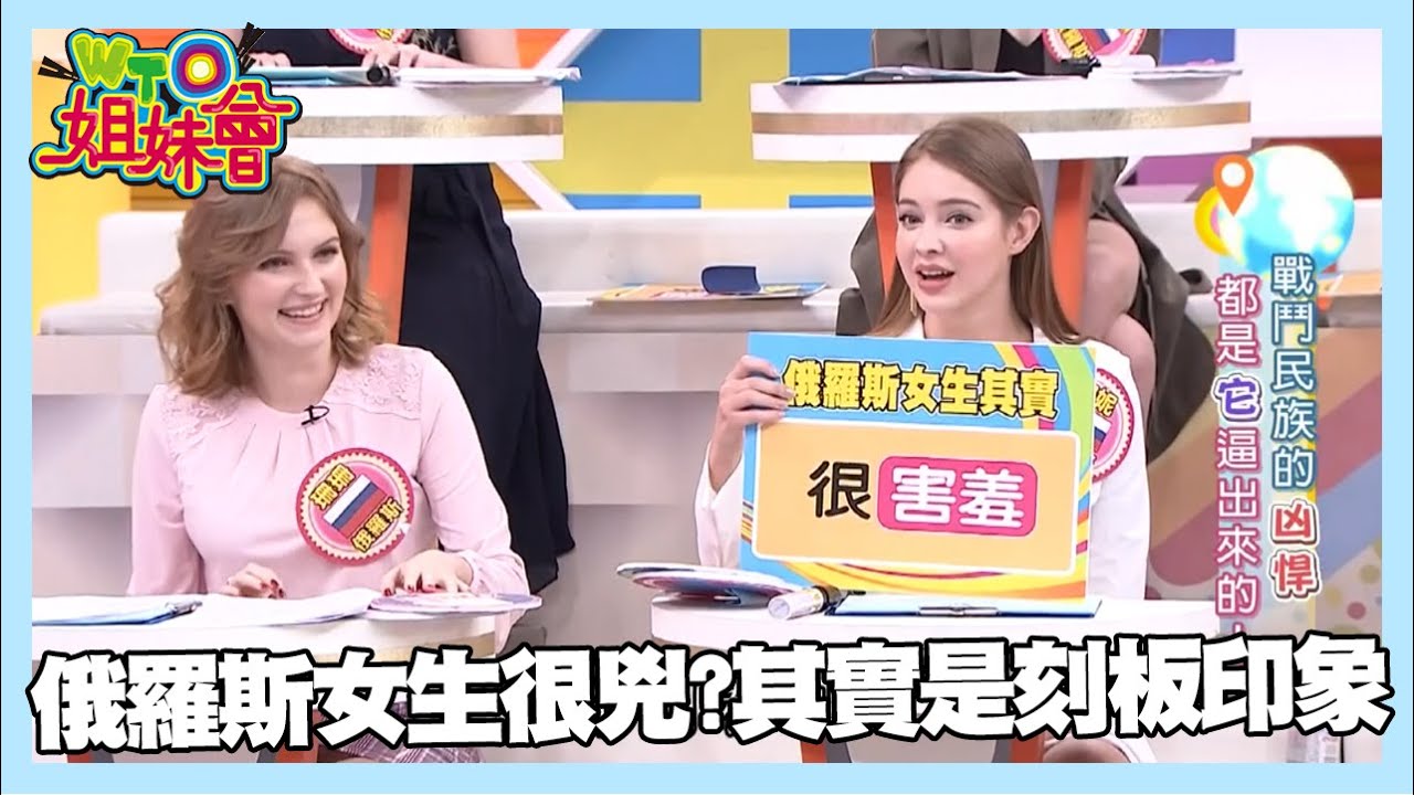 打破刻板印象 俄國女生其實跟想像中的不一樣！【WTO姐妹會】