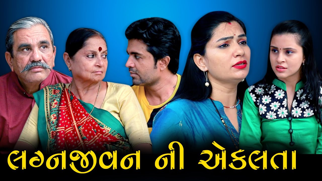 લગ્નજીવન ની એકલતા LAGNJIVAN NI AKALATA || Gujarati Short Film ॥ Gujarati Natak ॥ ADK GUJARATI