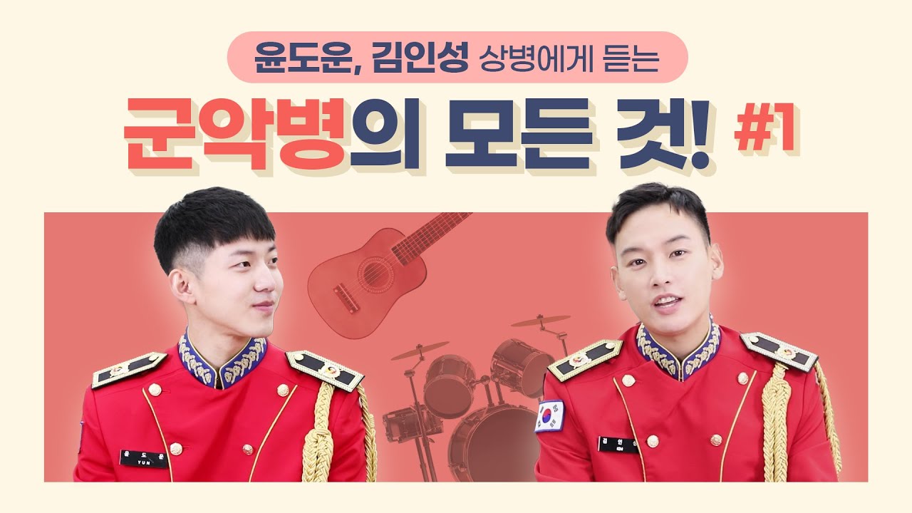 윤도운, 김인성 상병이 알려주는 군악병의 모든 것! #1 | 7월 입영부터 실용음악 모집 재개!