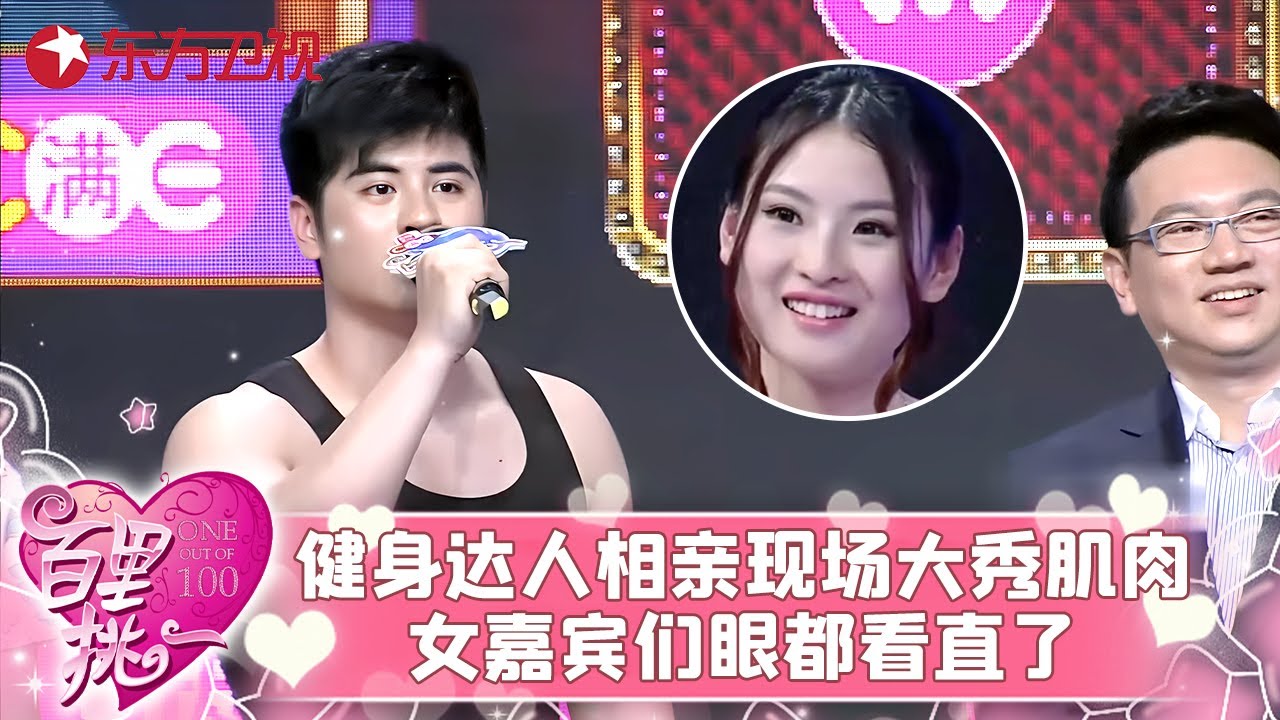 娃娃脸金刚芭比型男相亲现场秀身材，肌肉发达感觉快要撑破衬衫，女嘉宾欢呼不断乐开了花！