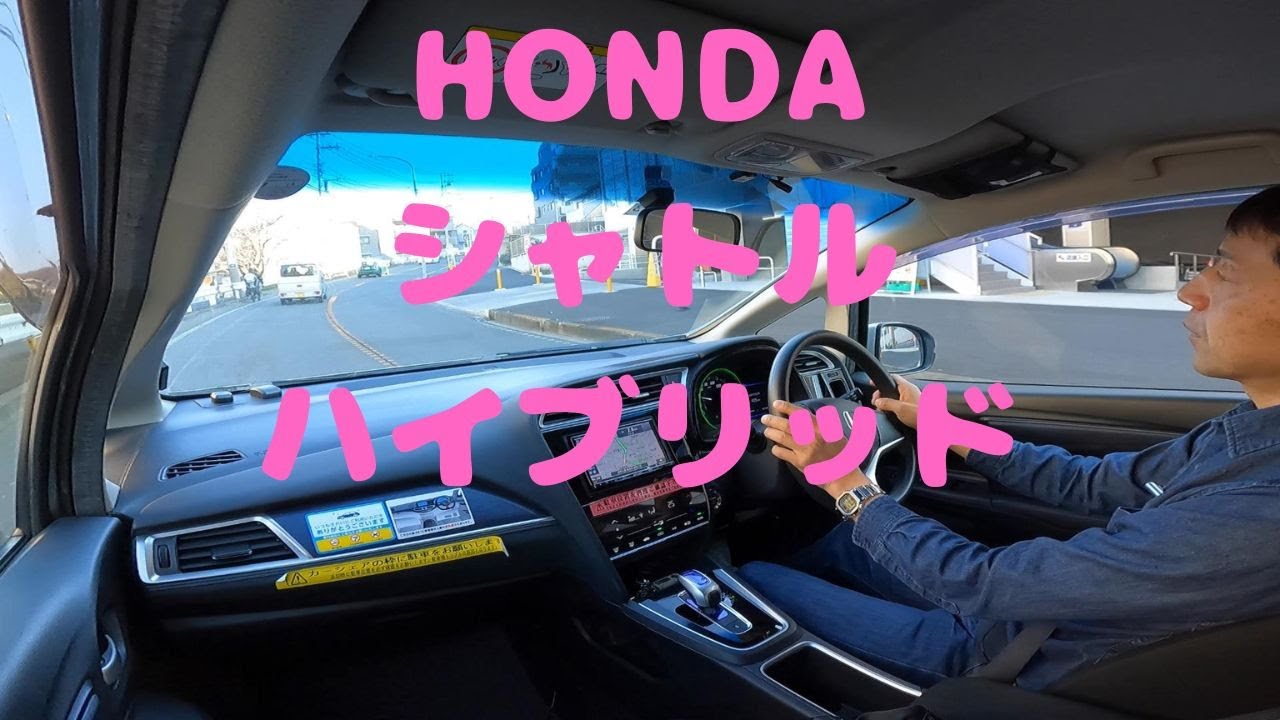 BGM外し 試走 fileNo.069 HONDA シャトル ハイブリッド　※ヒヤリハット14：10～　2024年1月10日