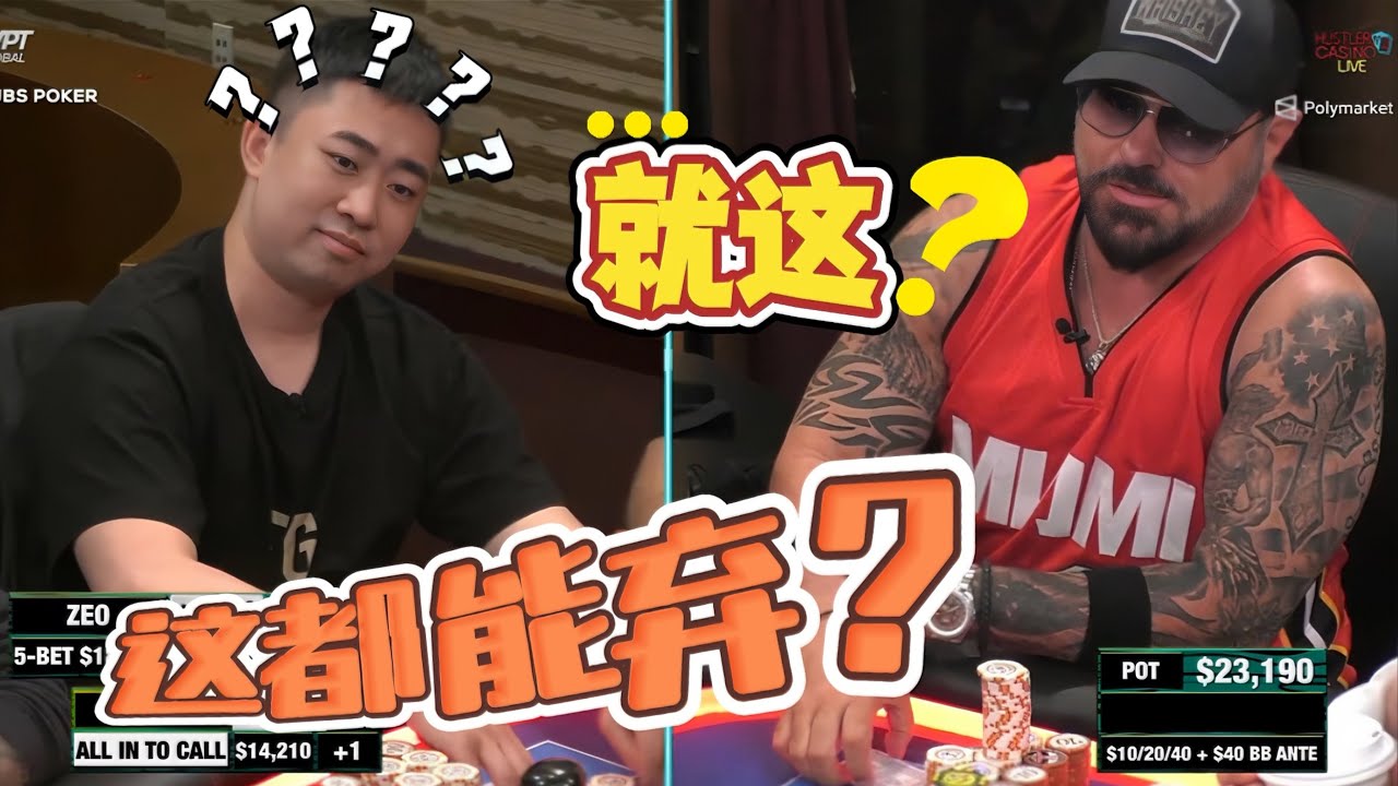 老哥！拿这牌都不冲？结尾有个老哥给你做示范了！【德州扑克】