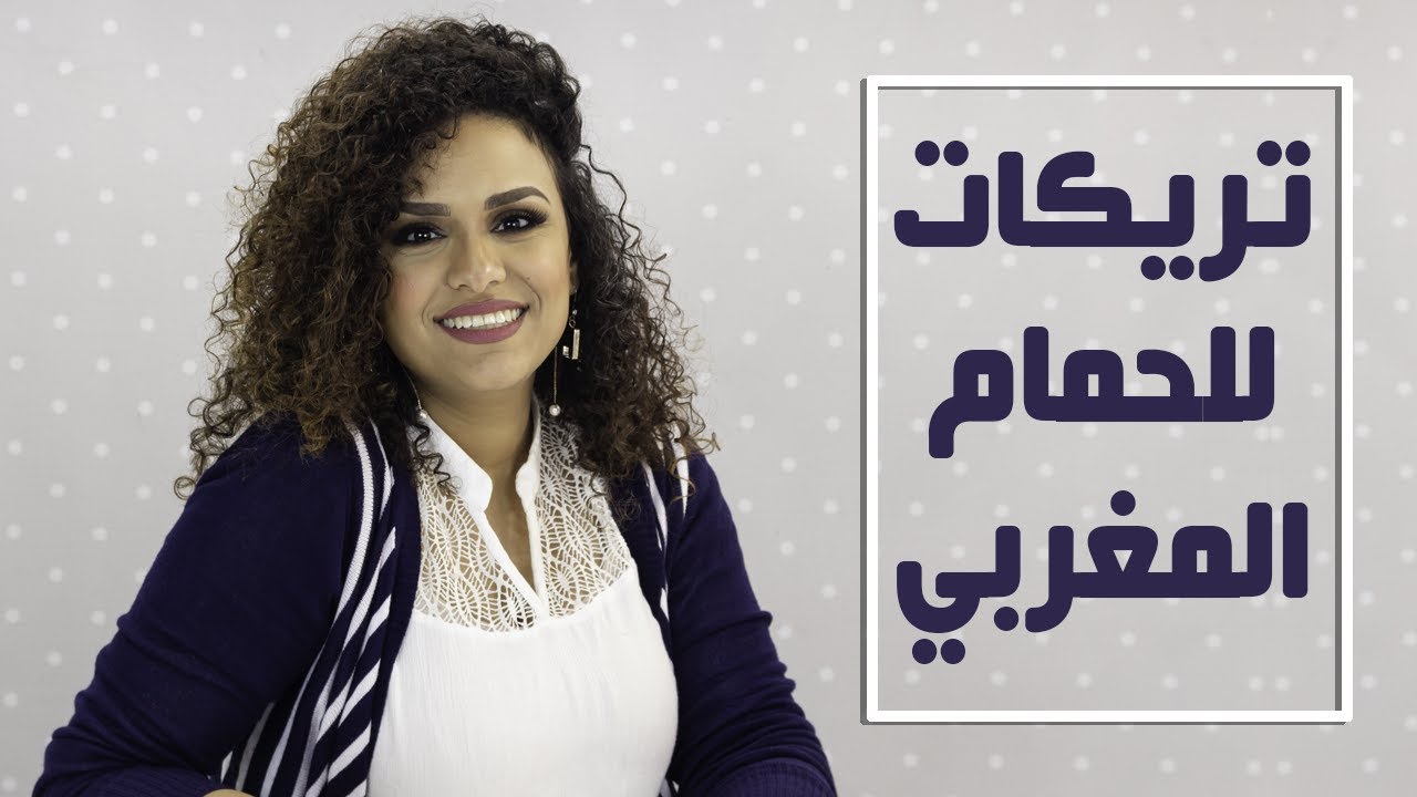 تركات الحمام المغربي