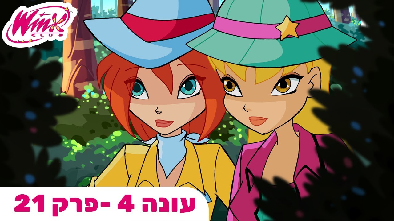 מועדון ווינX | עברית | פרק מלא |  עונה 4 פרק 21