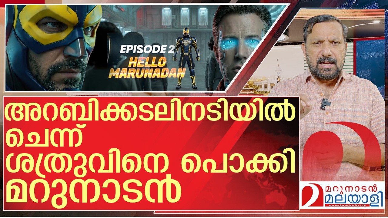 അറബിക്കടലിന്റെ അടിയിൽ മറുനാടൻ | About Hello Marunadan Episode 2