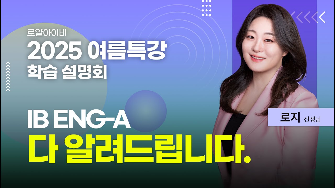 [로얄아이비 여름특강] IB ENG-A, 랭릿 다 알려드립니다.