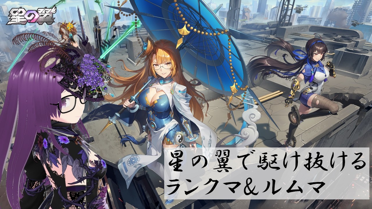 【星之翼】新シーズン開幕！とりあえず殴りに行こうぜ！【ガチャ＆新キャラ配信】