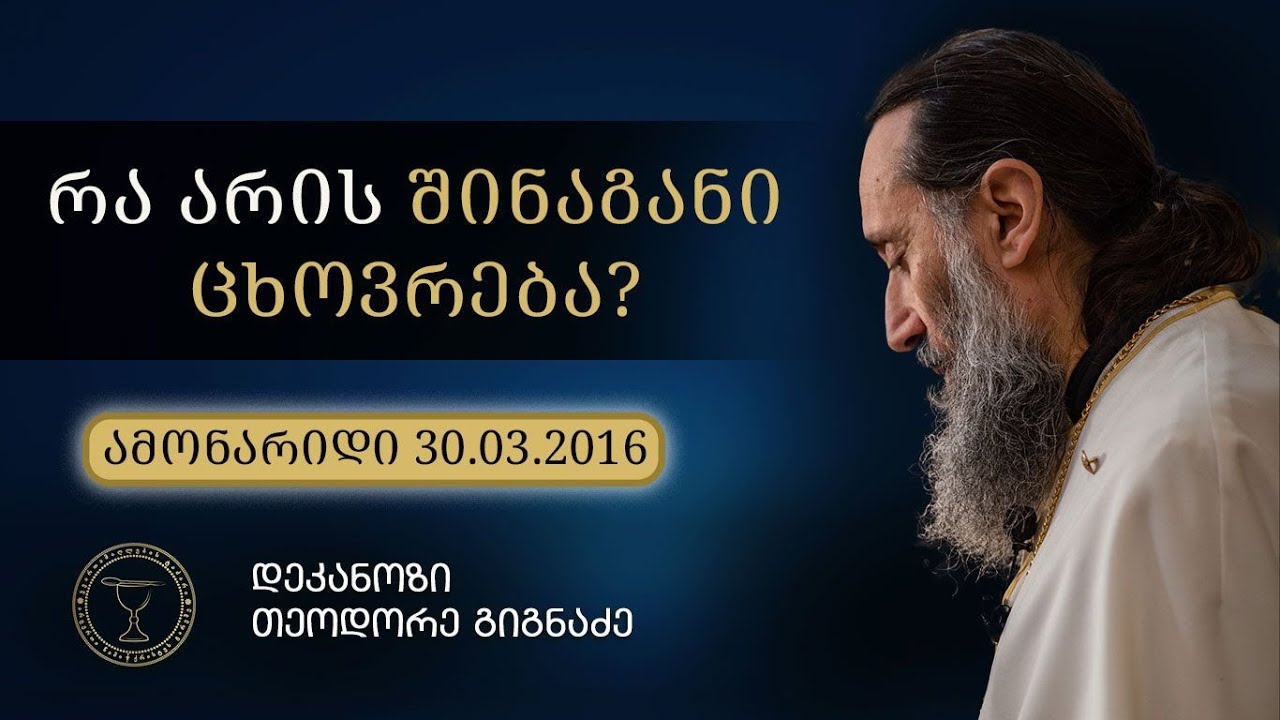 ისიქასტური მდგომარეობა და შიდა ცხოვრება | ამონარიდი ქადაგებიდან