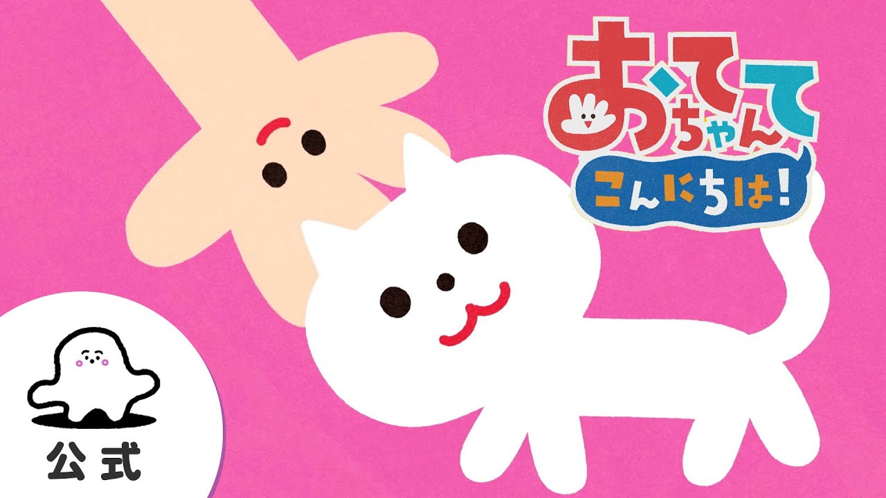 【赤ちゃんが喜ぶ】シナぷしゅ公式おててちゃん こんにちは！まとめ3│テレビ東京ｘ東大赤ちゃんラボ│赤ちゃんが泣き止む・知育の動画