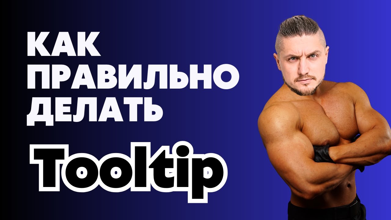 Как правильно делать Tooltip в 2026 (CSS + JS)