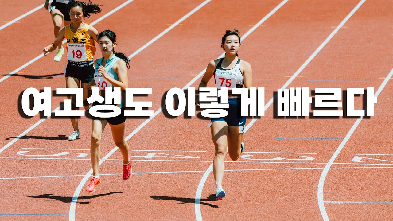 여자육상 100M 이렇게 빠른 여고생 어떤데?│이다원 진수인 전서영 출전│제14회 한국 U18육상경기대회