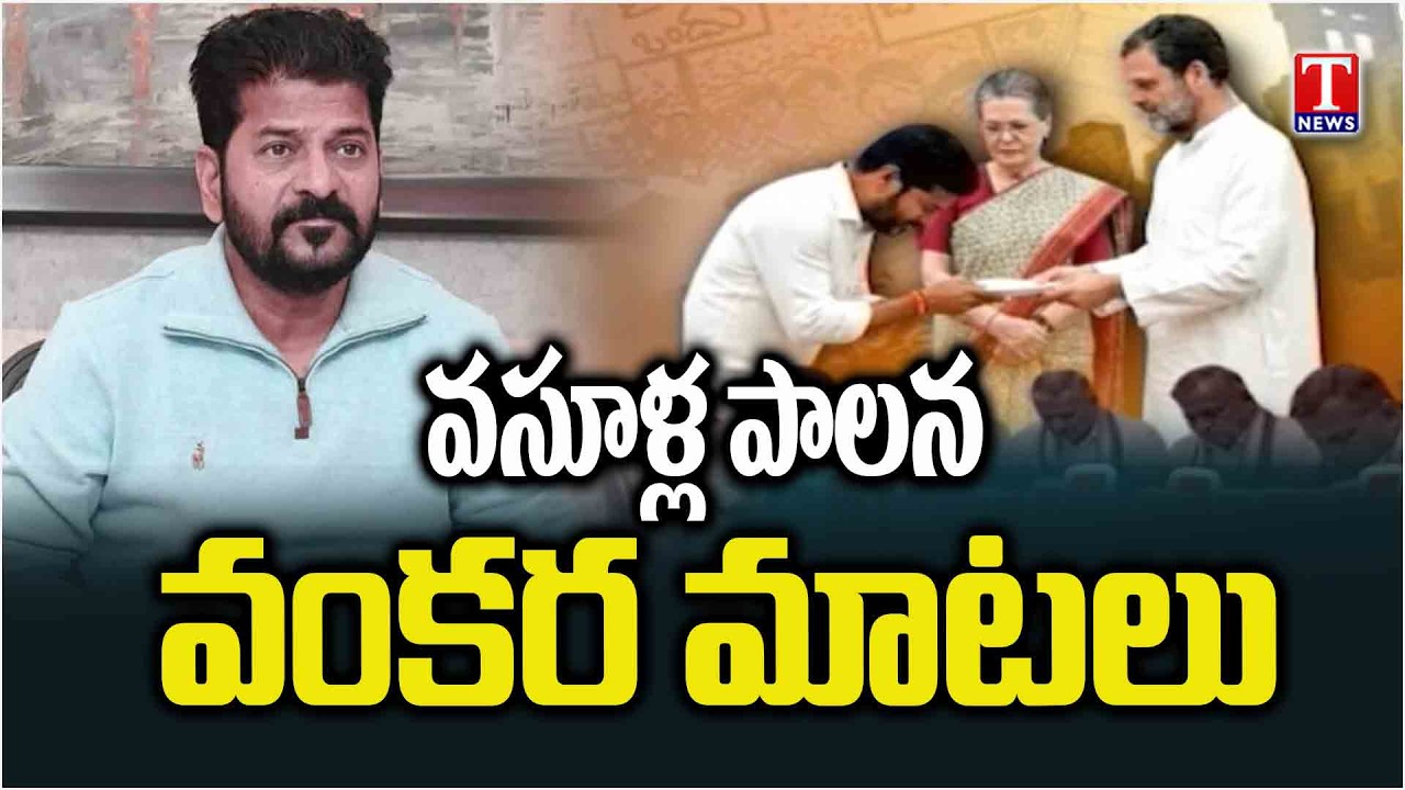 Special Focus On Revanth Reddy & Congress Govt Corruption Rule in Telangana | T News