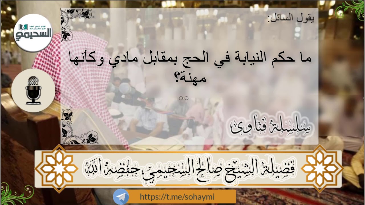 ما حكم النيابة في الحج بمقابل مادي وكأنها مهنة؟  لفضيلة الشيخ د . صالح السحيمي حفظه الله