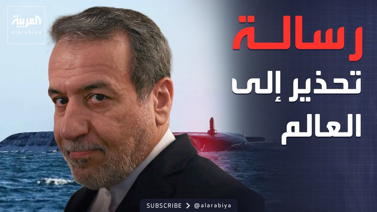 بريطانيا تحرك غواصة نووية في المنطقة.. وتحذير إيراني إلى مجلس الأمن