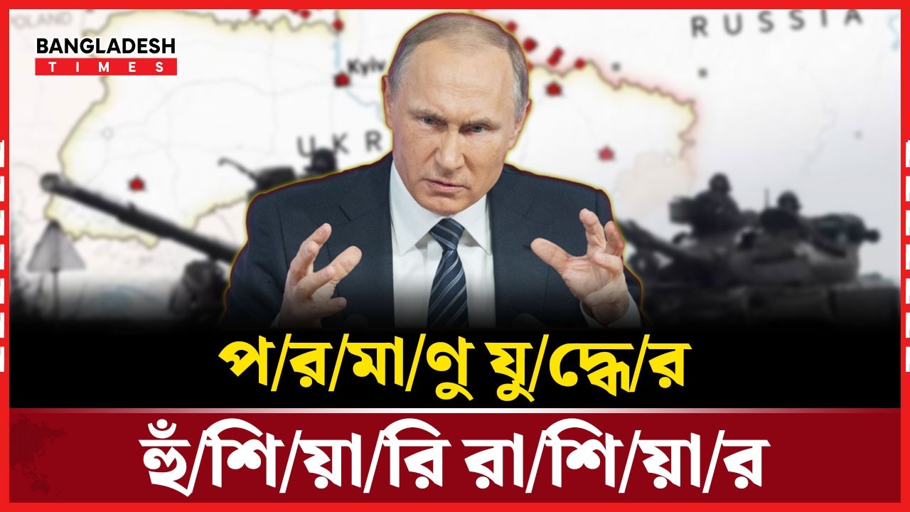 ই/উ/ক্রে/ন/কে অ/স্ত্র দিলে চরম প্র/তি/শো/ধে/র হুঁ/শি/য়া/রি মস্কোর | News Update | Bangladesh Times