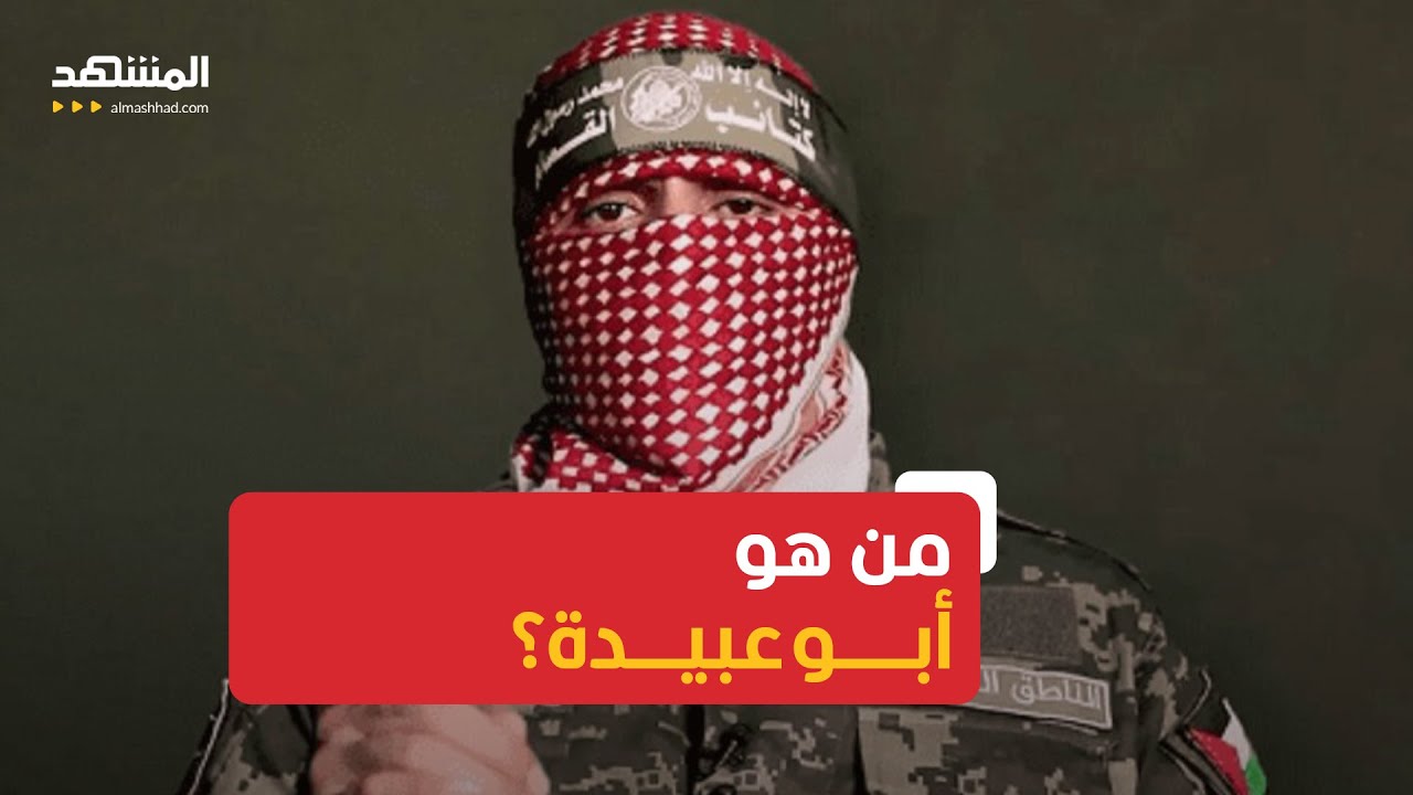 من هو أبو عبيدة الذي يعد واحداً من أهم المطلوبين لدى إسرائيل؟
