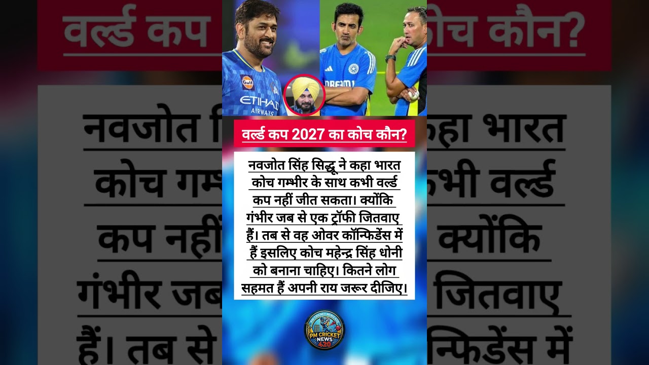 world cup 2027 ka coach Kaun Navjot Singh Sidhu Ne kaha 😱🙏 #shorts #cricket #dhoni #pmcricketnews420