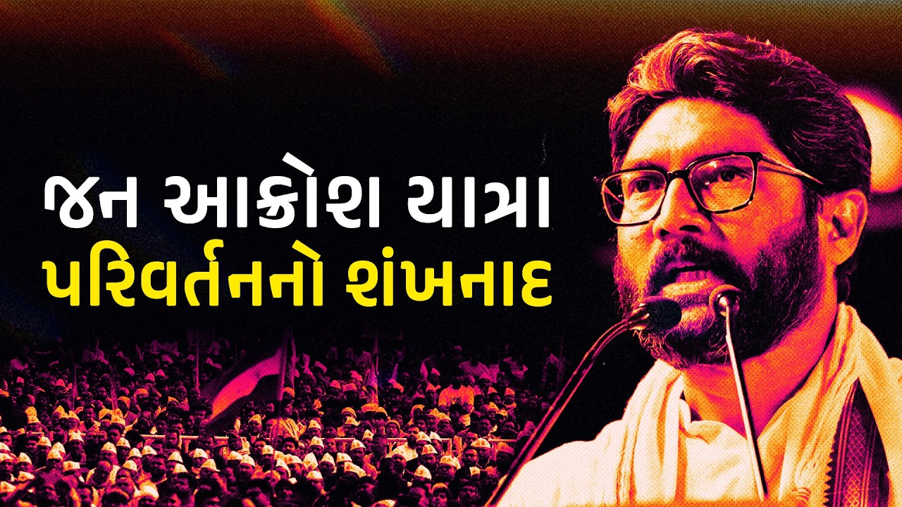 જન આક્રોશ યાત્રા પરિવર્તનનો શંખનાદ કંબોઈધામ થી લાઇવ – Jignesh Mevani #Gujarat #GujaratiNews