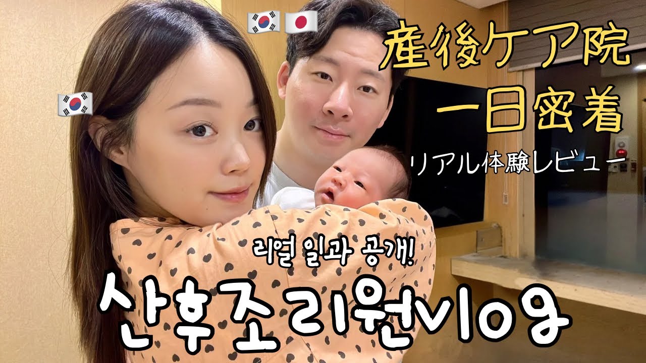 일본에는 없는 한국산후조리원 문화?1일 밀착 솔직 리뷰(한일부부🇰🇷🇯🇵)