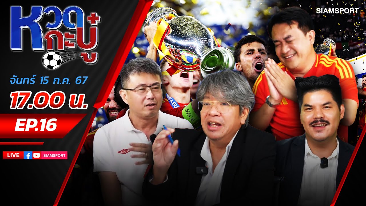 LIVE🔴บทสรุป ยูโร 2024⚽กระทิงไฟไฉไลเป็นบ้า หักเขี้ยวสิงโตคำราม⚽หวดกะบู๋ l EP16 l SIAMSPORT