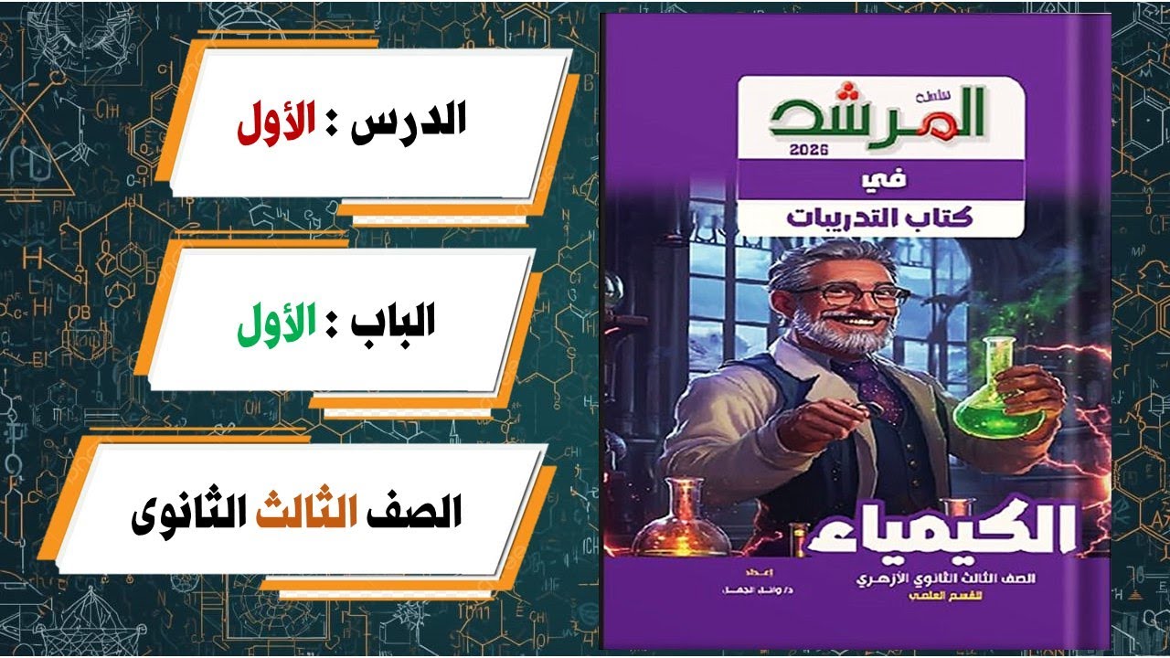 حل أسئلة الدرس الاول الباب الاول كتاب المرشد كيمياء تالتة ثانوى 2026