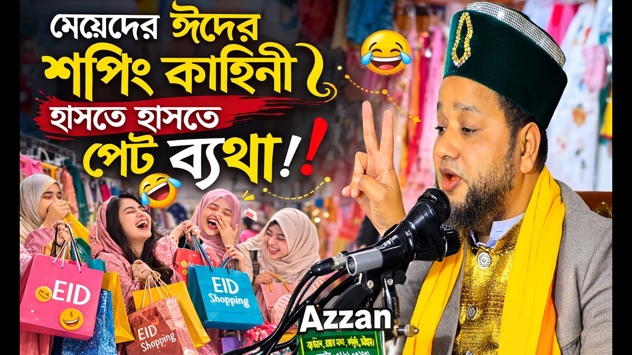 মেয়েদের ঈদের শপিং কাহিনী হাসতে হাসতে পেট ব্যথা!,#islamicreminder #azzan ,#wedding ,#motivation