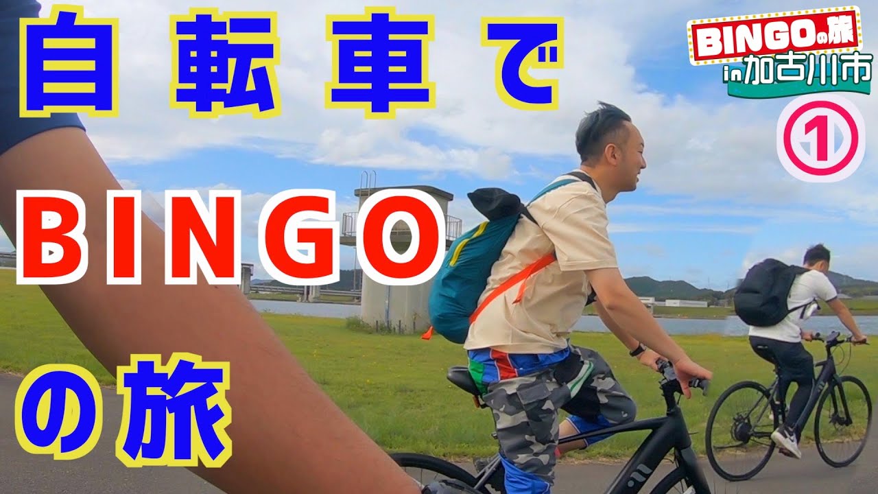 【大興奮】加古川市をチャリンコで爆走「BINGOの旅in加古川市①」