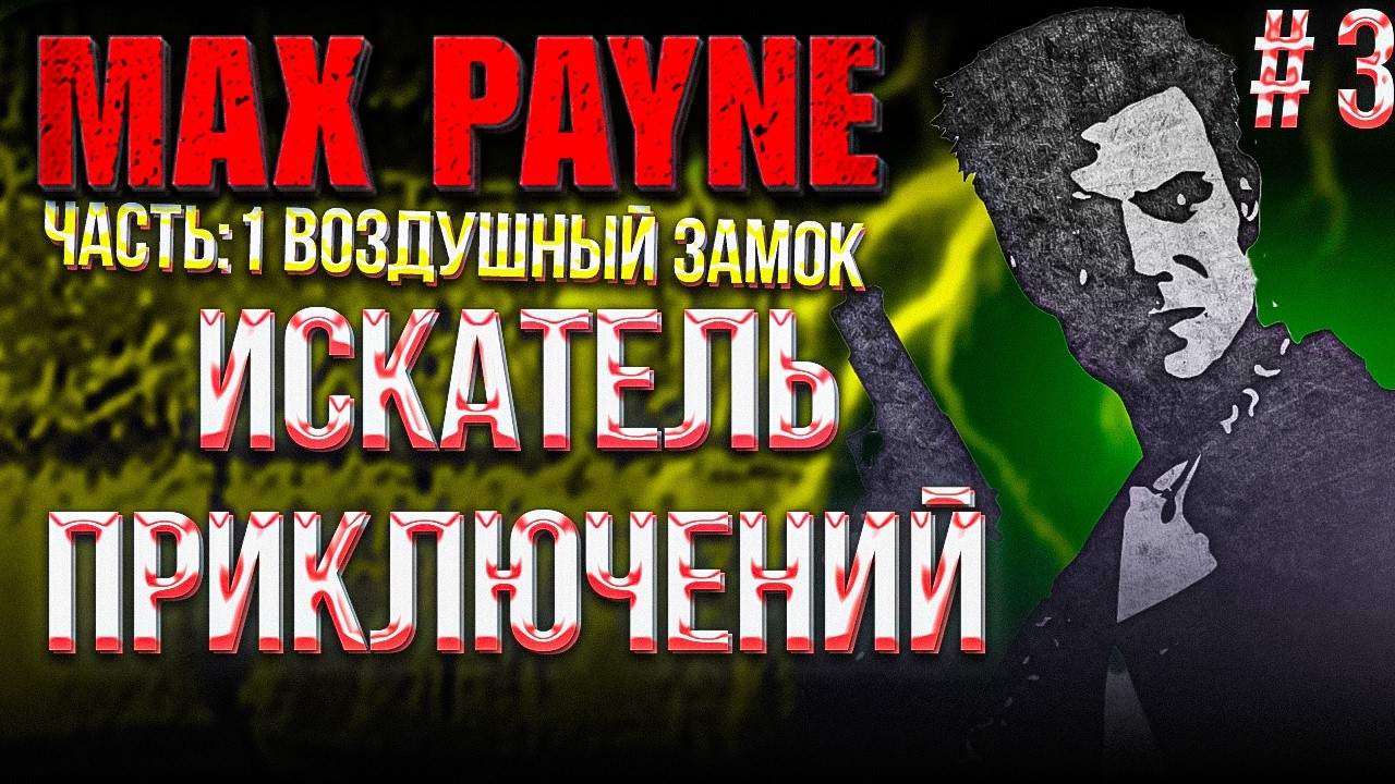 #3 MAX PAYNE 1 HD MOD | ГЛАВА 3 ИСКАТЕЛИ ПРИКЛЮЧЕНИЙ