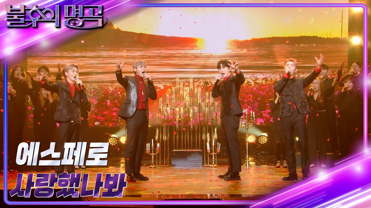 에스페로 - 사랑했나봐 [불후의 명곡2 전설을 노래하다/Immortal Songs 2] | KBS 230318 방송