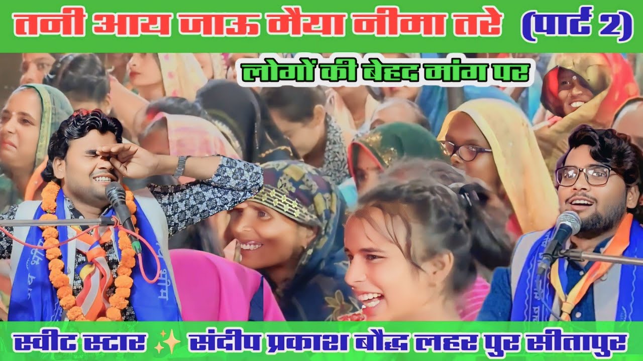 तनी आय जाऊ मैया नीमा तरे (पार्ट_2) लोगों की बेहद मांग पर!! स्वीट स्टार _संदीप प्रकाश बौद्ध सीतापुर 