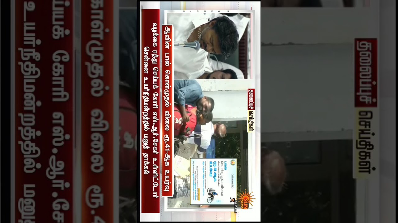 Milk News #milk #aavin #purchase #increase #shorts #trending #news #cm #tvk #vijay#anbumani#speaking