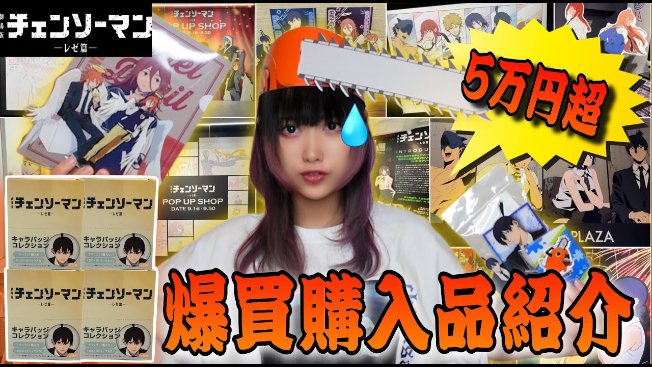 【爆買い】POPUPを9ヶ所巡り5万円超の大散財したオタクの購入品紹介💸【チェンソーマンレゼ篇】