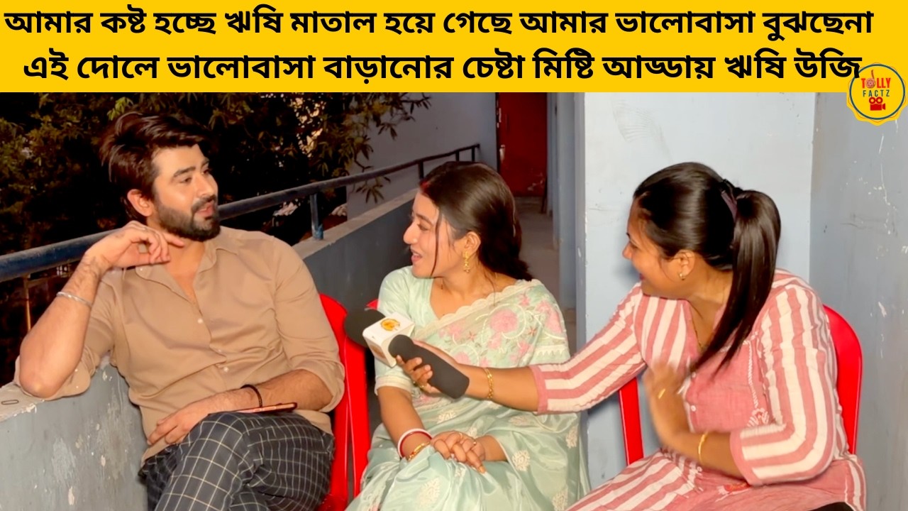 ঋষি ভালোবাসা বুঝছেনা এই দোলে ভালোবাসা বাড়ানোর চেষ্টা মিষ্টি আড্ডায় ঋষি উজি | zeebangla|jowarbhanta