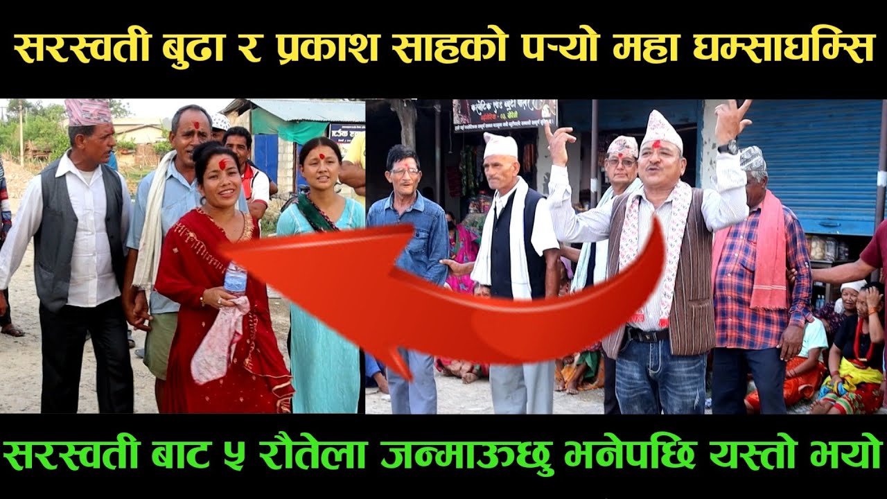 new deuda songसरस्वती बुढा VS प्रकाश साहको पर्‍यो महा घम्साघम्सिnew deuda song 2080,deuda song
