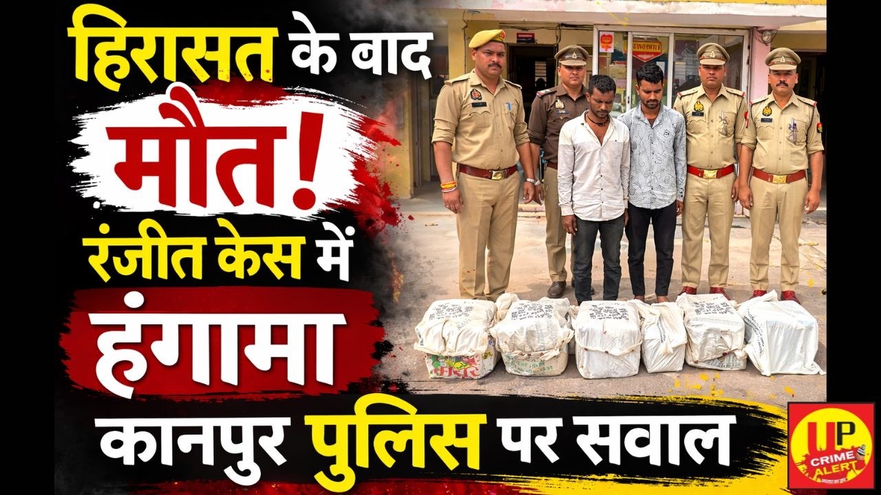 Ranjit Death Case Kanpur: कानपुर में कैदी की मौत पर बवाल | परिजनों ने पुलिस पर लगाए गंभीर आरोप | UP