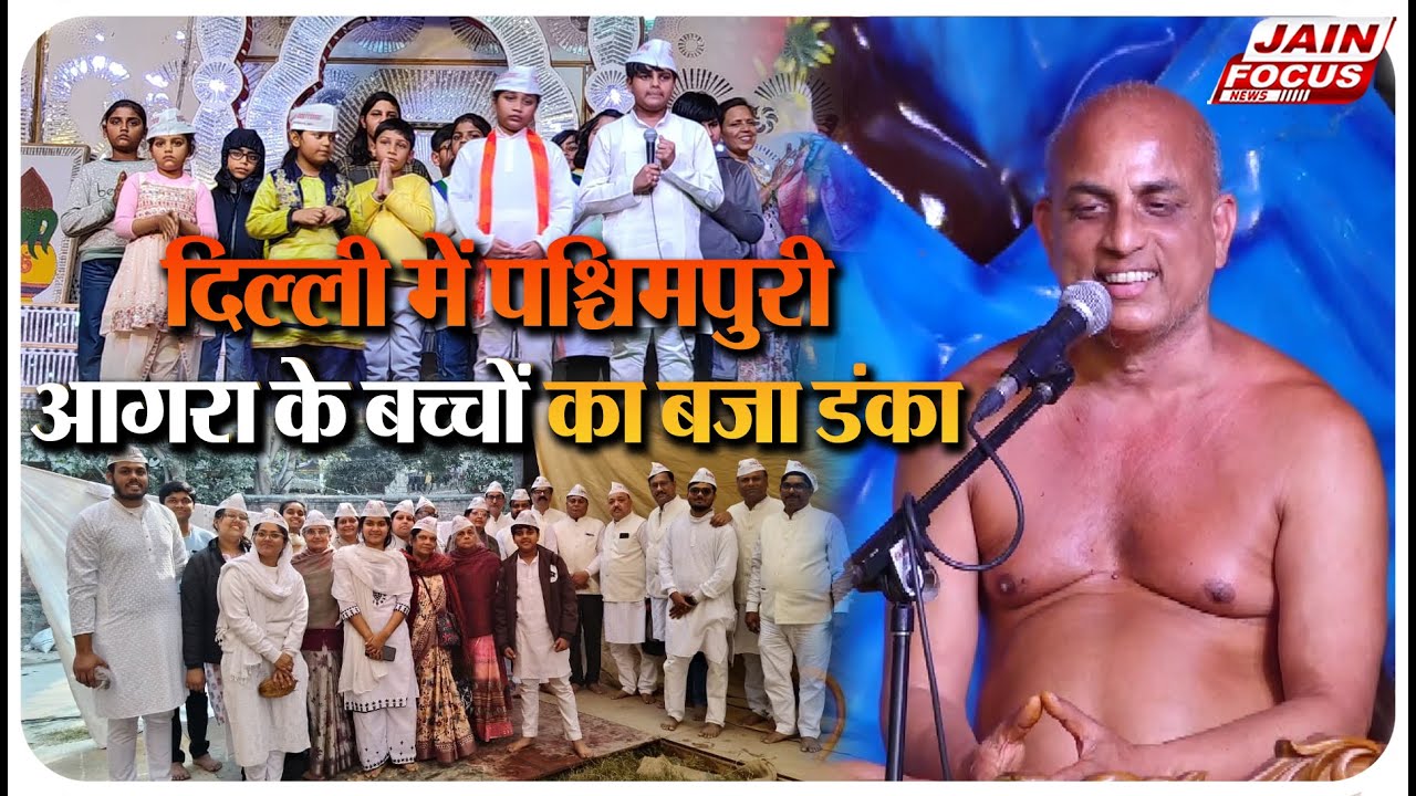 Delhi : दिल्ली में पश्चिमपुरी, आगरा के बच्चों का बजा डंका | Jain Focus