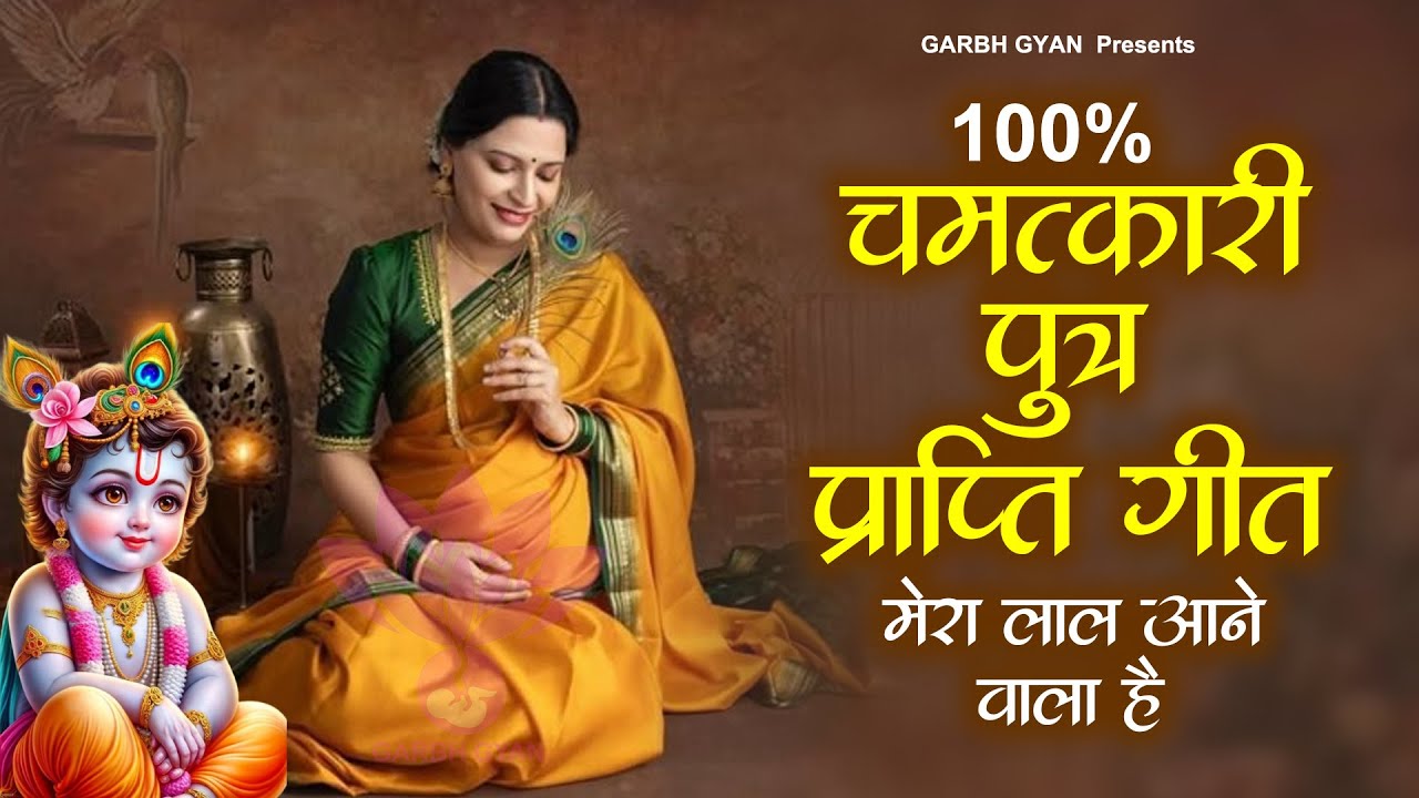 चमत्कारी गर्भ प्रार्थना, 100% पुत्र प्राप्ति गीत :Putra Prapti Song | Krishna Geet| गर्भ संस्कार भजन