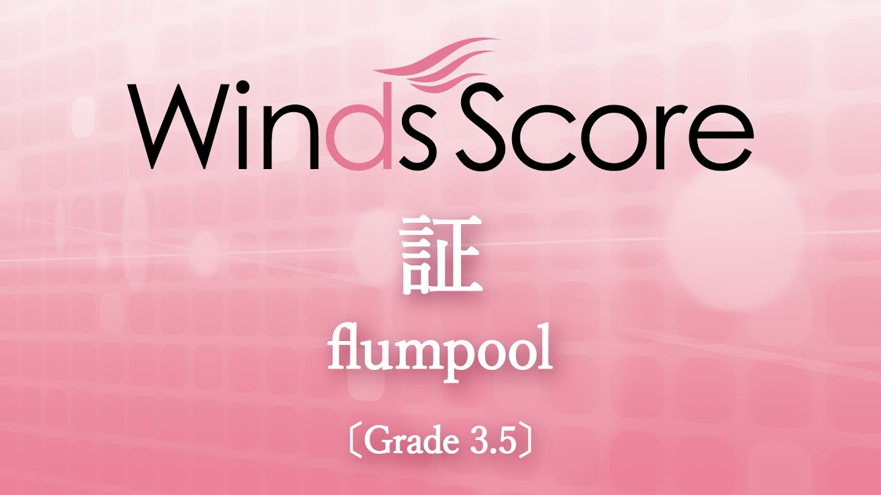 証 / flumpool